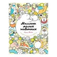 Миллион милых животных