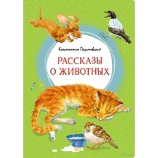 Рассказы о животных
