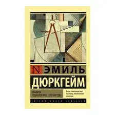 Правила социологического метода