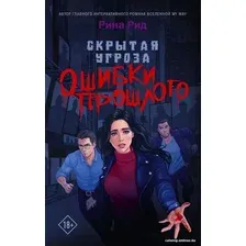 Книга издательства АСТ. Скрытая угроза. Ошибки прошлого 9785171602017 (Рид Р.)