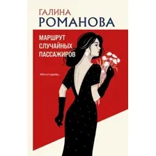 Художественная книга Эксмо  Маршрут случайных пассажиров, мягкая обложка (Романова Галина)