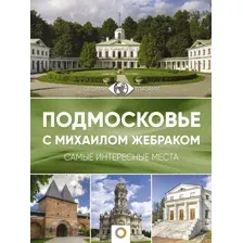 Подмосковье с Михаилом Жебраком