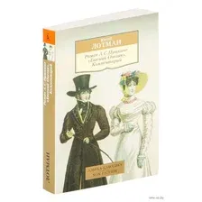 Книга Азбука Роман А.С. Пушкина Евгений Онегин. Комментарий (Лотман Ю.)