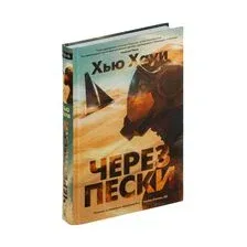 Книга издательства Азбука. Через пески (Хауи Хью)