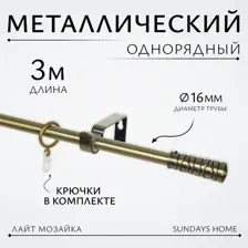 Карниз для штор Sundays Home Лайт Мозаика 16мм однорядный (антик, 3м)