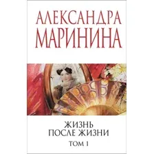 Жизнь после Жизни. Том 1