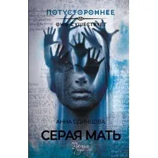 Художественная книга АСТ Серая мать / 9785171615093 (Одинцова А.К.)