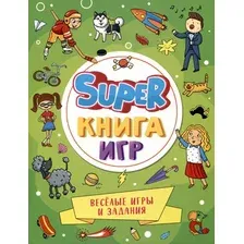 Развивающая книга Проф-Пресс Super книга игр. Веселые игры и задания / 9785378341559