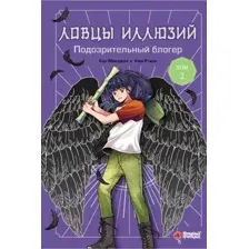 Художественная книга АСТ Ловцы иллюзий. Том 2: Подозрительный блогер твердая обложка (Кан Минджон, Ким Рэхён)