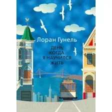 Художественная книга Иностранка День, когда я научился жить (Гунель Л.)