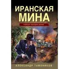 Художественная книга Эксмо Иранская мина, мягкая обложка (Тамоников Александр)