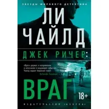 Художественная книга Азбука Джек Ричер. Враг, твердая обложка (Чайлд Ли)