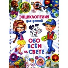 Энциклопедия для детей обо всём на свете