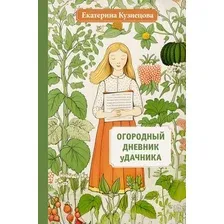 Книга издательства АСТ. Огородный дневник уДачника (Кузнецова Екатерина)