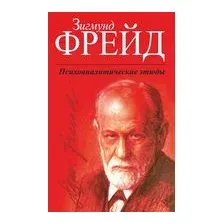Психоаналитические этюды