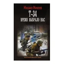 Т-34. Время выбрало нас