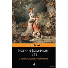 Художественная книга Эксмо Страдания юного Вертера (Гете Иоганн)