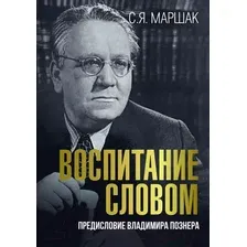 Нехудожественная книга АСТ Воспитание словом / 9785171540012 (Маршак С.)