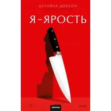 Художественная книга МИФ Ярость (Доусон Д.)