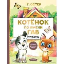  АСТ. Котенок по имени Гав. Сказки 9785171224226 (Остер Григорий Бенционович)