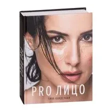 PRO лицо