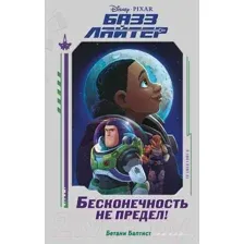 Базз Лайтер. Бесконечность не предел. Книга для чтения с цветными картинками