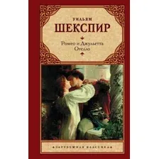 Ромео и Джульетта. Отелло.