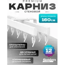 Карниз для штор Sundays Home D-2-S двухрядный (1.6м, цельный, белый)