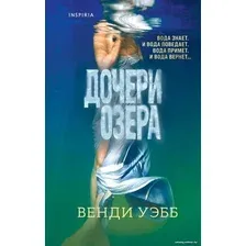 Книга издательства Эксмо. Дочери озера (Уэбб В.)