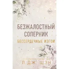Художественная книга FreeDom Бессердечные изгои. Безжалостный соперник / 9785041798352 (Шэн Л.)