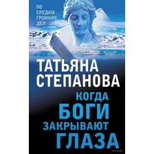 Увлекательные расследования Екатерины Петровской. Комплект из 3 книг. Светлый путь в никуда. Пейзаж с чудовищем. Когда боги закрывают глаза