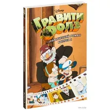 Гравити Фолз. Графический роман. Выпуск 2
