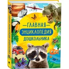 Набор энциклопедий Росмэн Главная энциклопедия дошкольника  Полная энциклопедия школьника