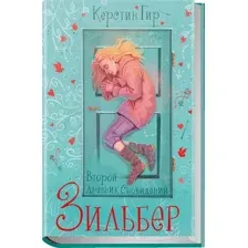 Зильбер. Второй дневник сновидений