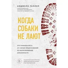 Нехудожественная книга Эксмо Когда собаки не лают