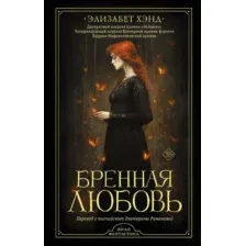 Художественная книга АСТ Бренная любовь, твердая обложка (Хэнд Элизабет)