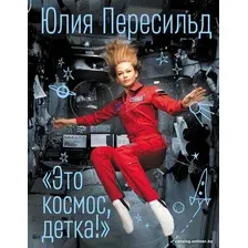 Книга издательства АСТ. Это космос, детка! (Пересильд Ю.)