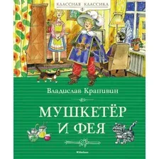 Художественная книга Махаон Мушкетер и фея / 9785389241589 (Крапивин В.)