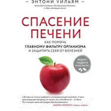 Книга Эксмо Спасение печени. Как помочь главному фильтру организма (Уильям Э.)