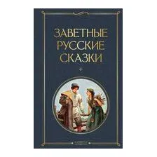 Заветные русские сказки