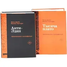 Набор нехудожественных книг Рипол Классик Анти-Эдип. Капитализм и Шизофрения: Т.1, Т.2, твердая обложка