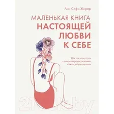 Нехудожественная книга КоЛибри Маленькая книга настоящей любви к себе / 9785389233355 (Жирар А.)