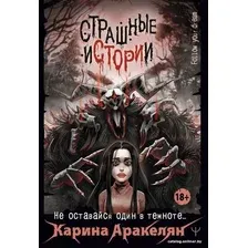 Книга издательства АСТ. Страшные истории. Не оставайся один в темноте…