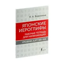 Японские иероглифы. Рабочая тетрадь для начинающих. Уровни JLPT N5-N4