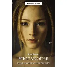 После огня