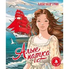 Художественная книга Махаон Алые паруса, твердая обложка (Грин Александр)