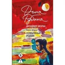 Художественная книга Эксмо Дизайнер Жорка. Книга вторая. Серебряный рудник, твердая обложка (Рубина Дина)