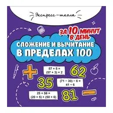 Сложение и вычитание в пределах 100 за 10 минут в день