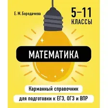 Учебное пособие Эксмо Математика, мягкая обложка (Бородачева Елена)