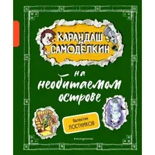 Художественная книга Эксмо Карандаш и Самоделкин на необитаемом острове (Постников Валентин)